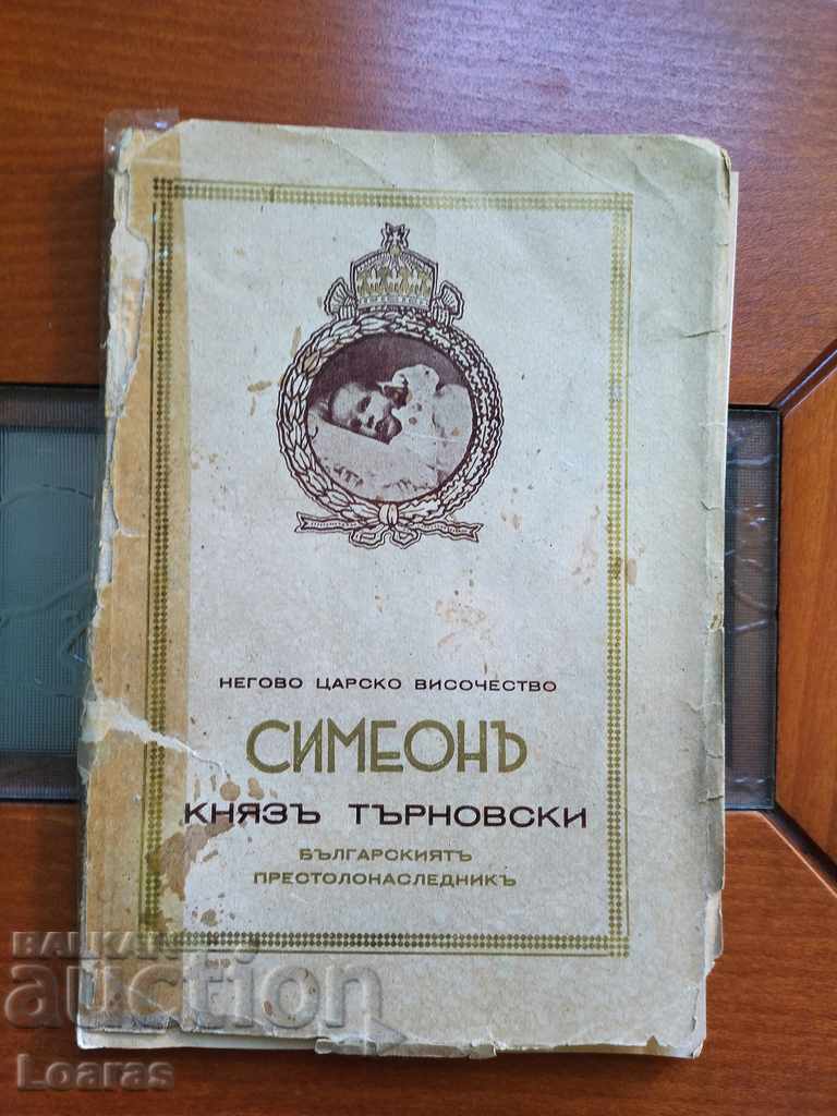 СИМЕОН КНЯЗ ТЪРНОВСКИ