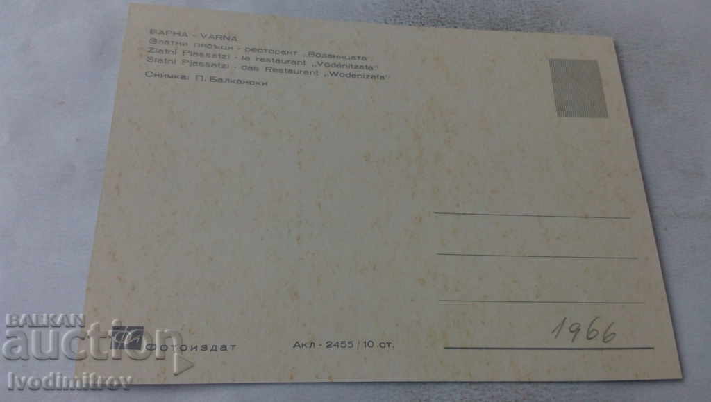 Postcard Zlatni Pyasatsi Restaurant Vodenitsata 1966 with price 0.65 BGN | € 0.33 Postcard Zlatni Pyasatsi Restaurant Vodenitsata 1966 with price 0.65 BGN | € 0.33