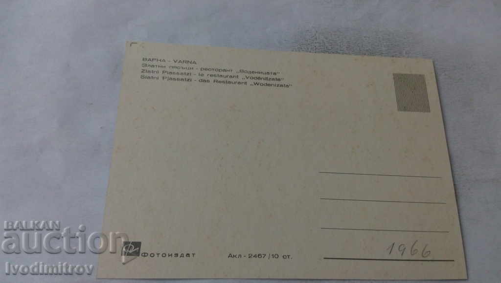 Postcard Zlatni Pyasatsi Restaurant Vodenitsata 1966 with price 0.65 BGN | € 0.33 Postcard Zlatni Pyasatsi Restaurant Vodenitsata 1966 with price 0.65 BGN | € 0.33