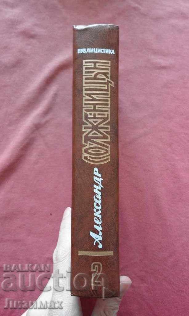 Alexander Solzhenitsyn - Journalism in 3 volumes: volume 2 with price 10.00 BGN | € 5.11 Alexander Solzhenitsyn - Journalism in 3 volumes: volume 2 with price 10.00 BGN | € 5.11