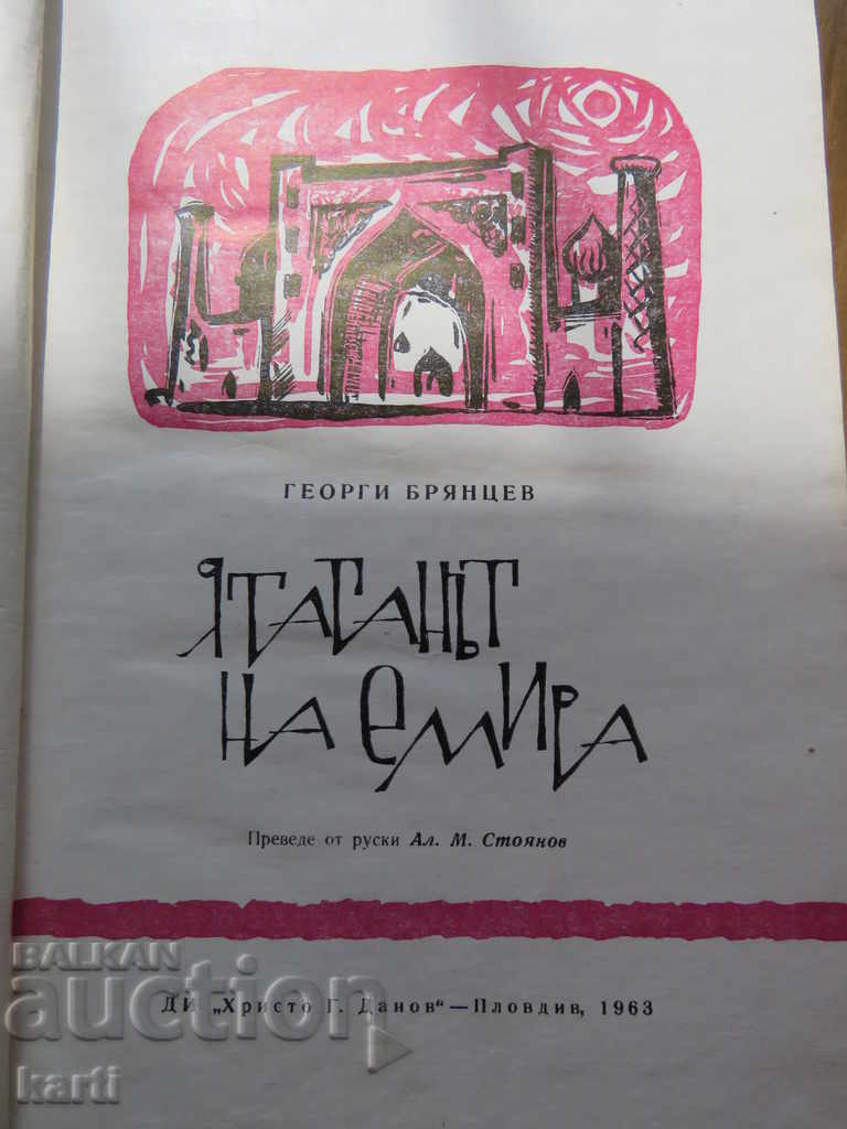 THE EMIRA'S SCUTTER - GEORGI BRYANTSEV with price 5.99 BGN | € 3.06 THE EMIRA'S SCUTTER - GEORGI BRYANTSEV with price 5.99 BGN | € 3.06