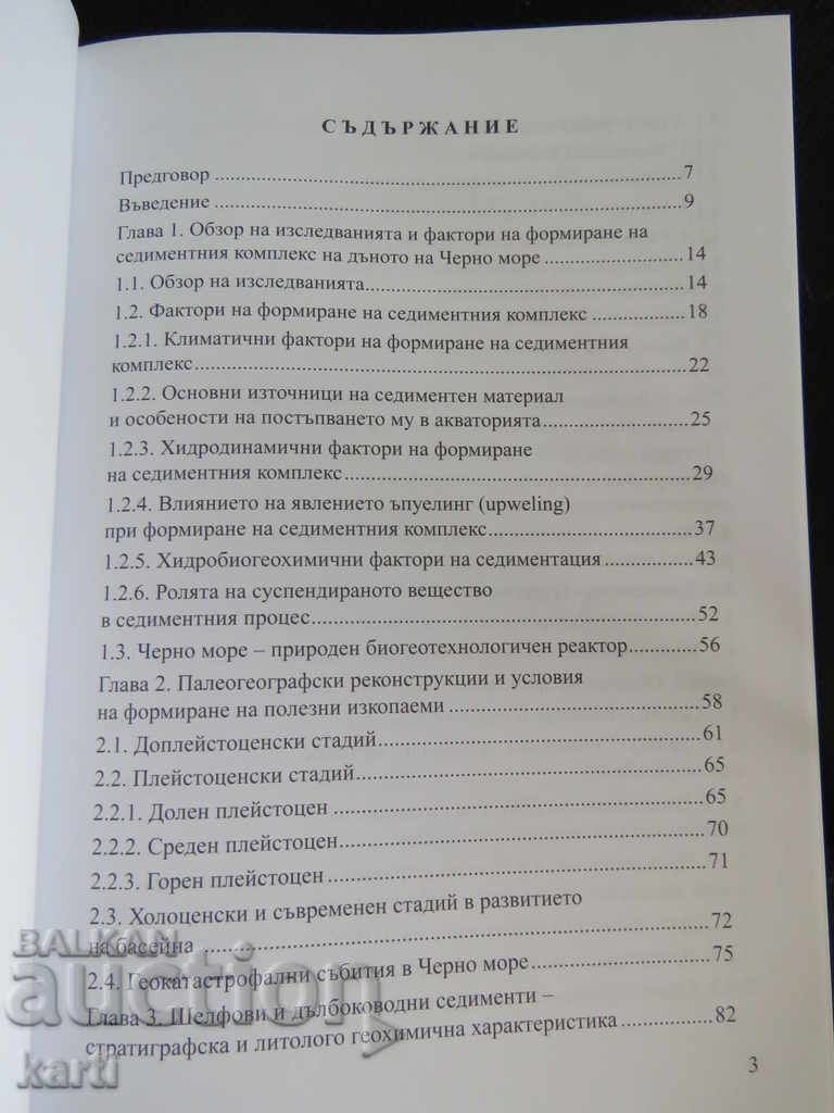 GEOLOGY AND RESOURCES OF THE BLACK SEA with price 9.99 BGN | € 5.11