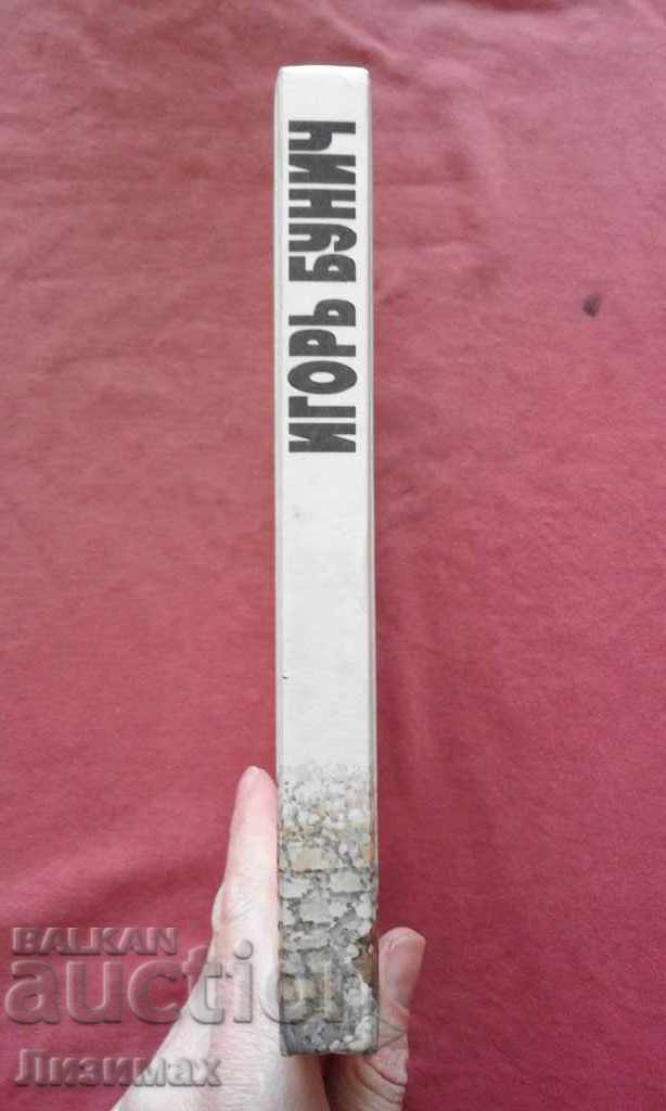 There was lawlessness, or Nicholas II Syndrome - Igor Bunich with price 5.00 BGN | € 2.56 There was lawlessness, or Nicholas II Syndrome - Igor Bunich with price 5.00 BGN | € 2.56