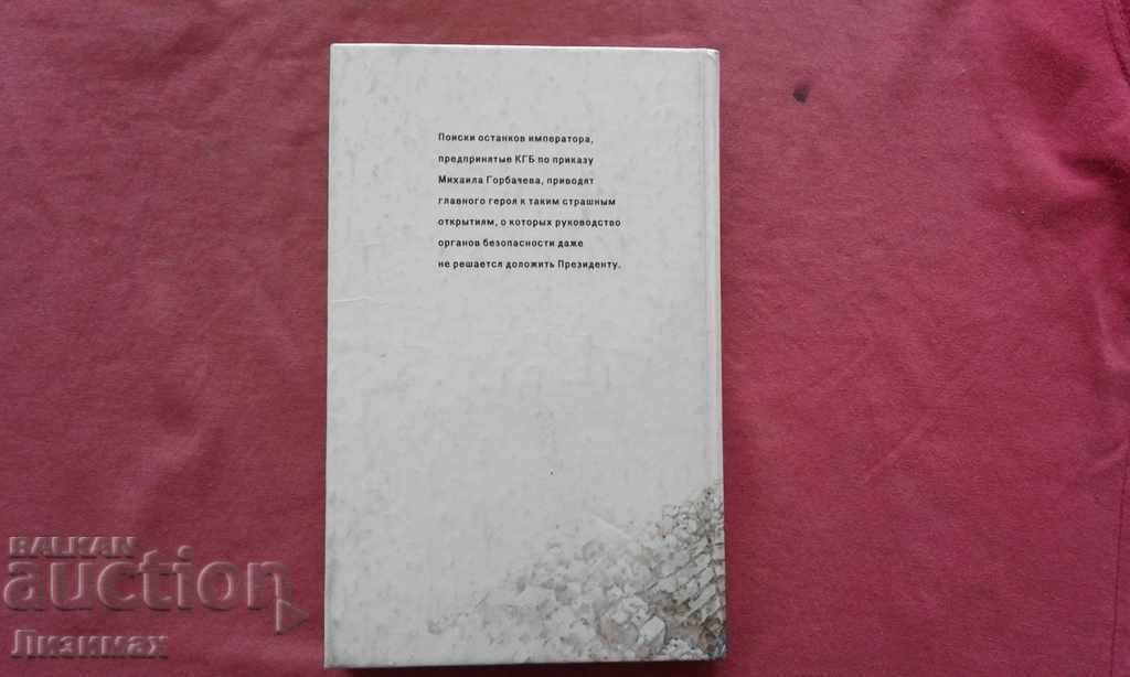 Auction There was lawlessness, or Nicholas II Syndrome - Igor Bunich Auction There was lawlessness, or Nicholas II Syndrome - Igor Bunich