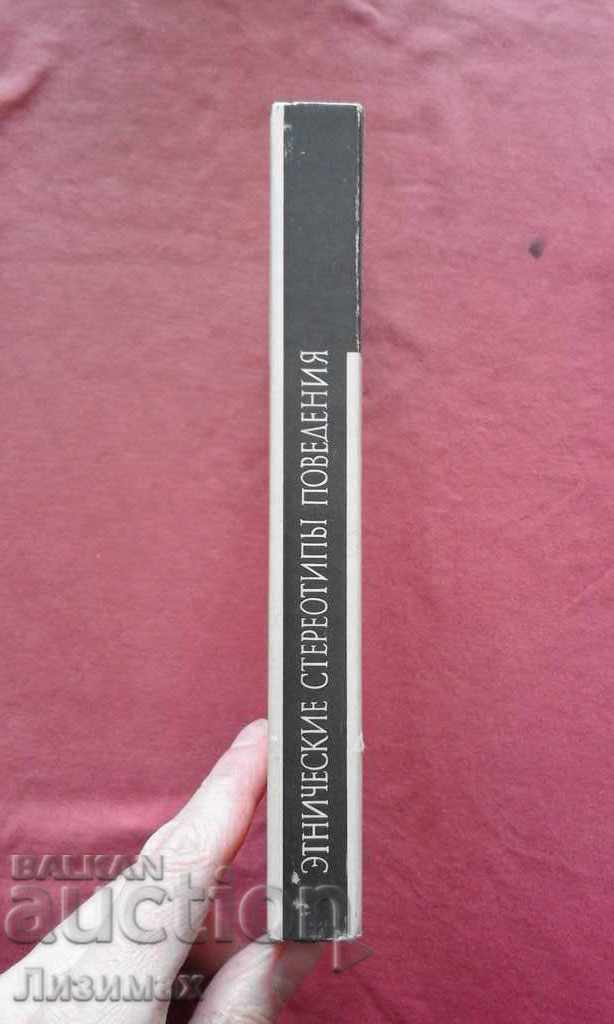 Ethnic stereotypes of behavior with price 15.00 BGN | € 7.67 Ethnic stereotypes of behavior with price 15.00 BGN | € 7.67