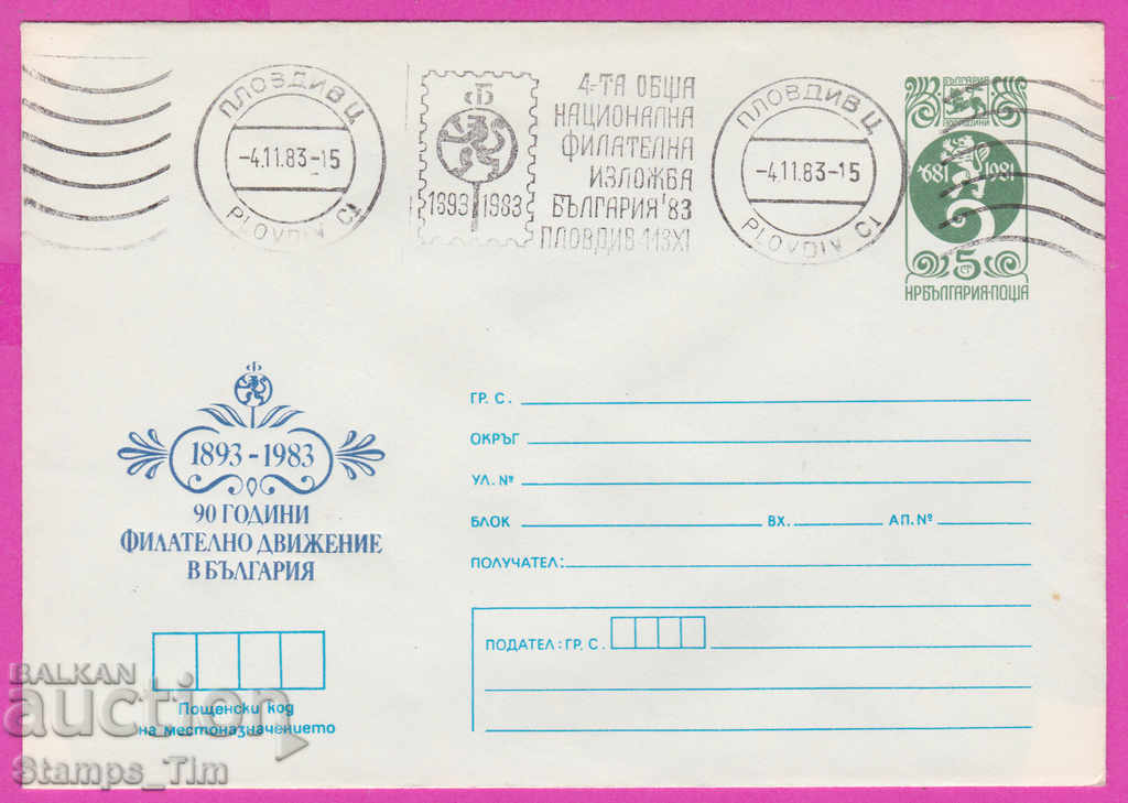 270616 / България ИПТЗ 1983 Пловдив РМП нац фил изложба