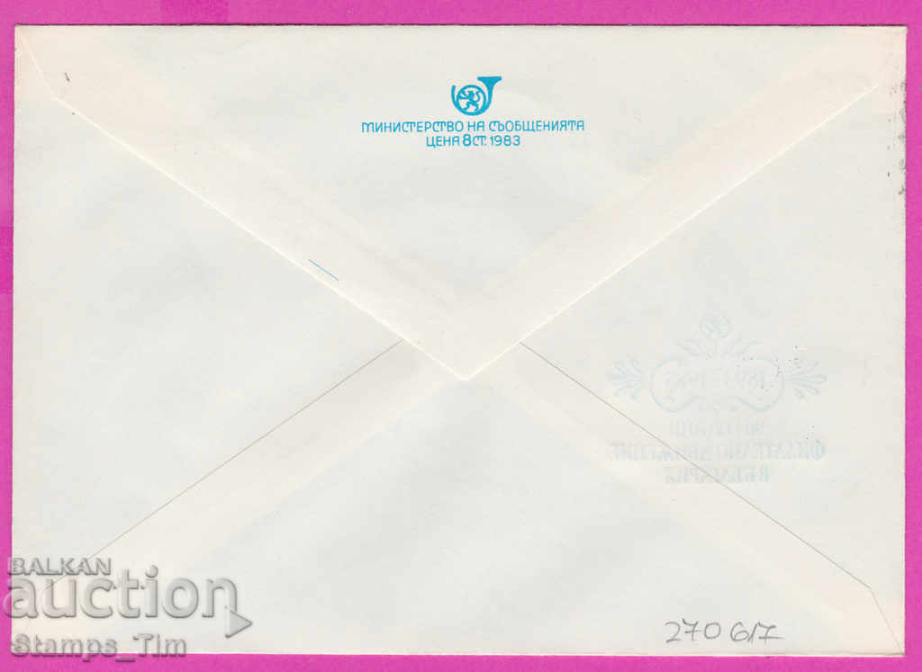 270617 / Bulgaria IPTZ 1983 Plovdiv RMP national film exhibition with price 0.80 BGN | € 0.41