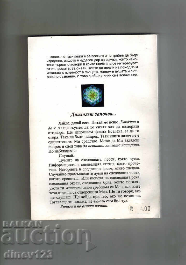 CONVERSATIONS WITH GOD KN. 1 - NEIL DONALD WALSH with price 7.00 BGN | € 3.58 CONVERSATIONS WITH GOD KN. 1 - NEIL DONALD WALSH with price 7.00 BGN | € 3.58