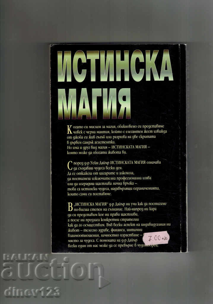 TRUE MAGIC OR HOW TO MAKE MIRACLES EVERY DAY-WAYNE DYER with price 12.00 BGN | € 6.14 TRUE MAGIC OR HOW TO MAKE MIRACLES EVERY DAY-WAYNE DYER with price 12.00 BGN | € 6.14