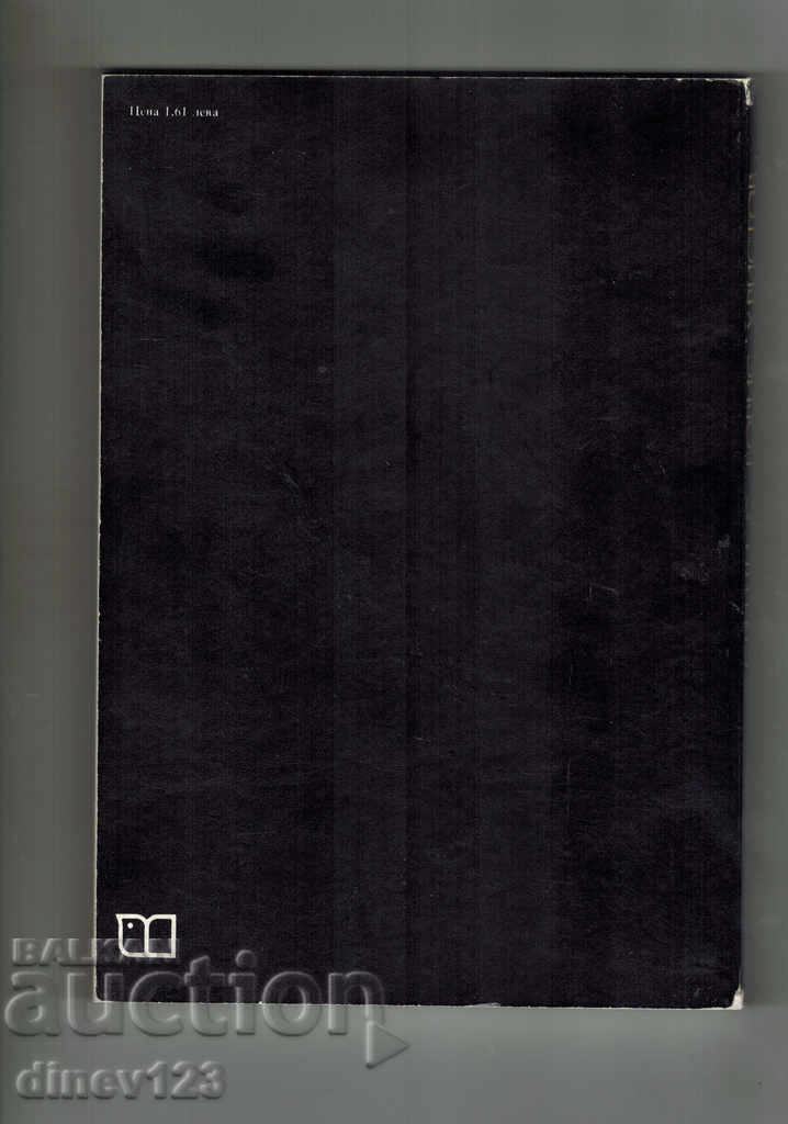 MEETINGS WITH BORIS HRISTOV - VANYA PRAVCHANSKA-IVANOVA with price 9.00 BGN | € 4.60 MEETINGS WITH BORIS HRISTOV - VANYA PRAVCHANSKA-IVANOVA with price 9.00 BGN | € 4.60