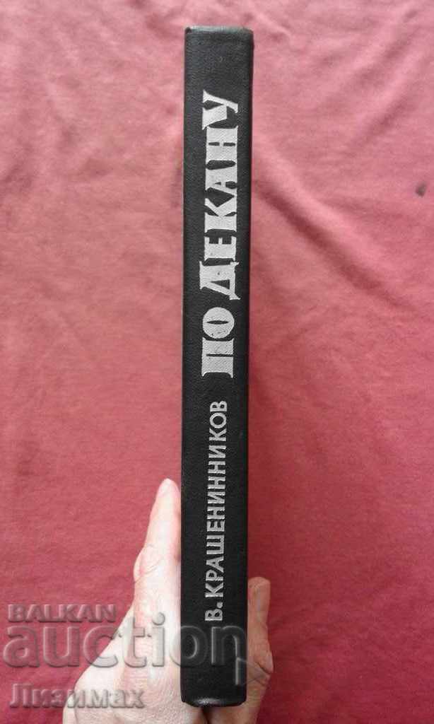 According to the Dean - V. Krasheninnikov with price 5.00 BGN | € 2.56 According to the Dean - V. Krasheninnikov with price 5.00 BGN | € 2.56