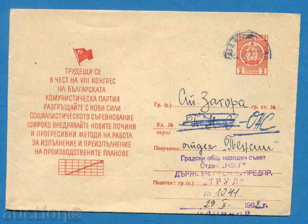 PS12509 / IPTZ Bulgaria 1962 - COMMUNIST PROPAGANDA with price 1.00 BGN | € 0.51 PS12509 / IPTZ Bulgaria 1962 - COMMUNIST PROPAGANDA with price 1.00 BGN | € 0.51
