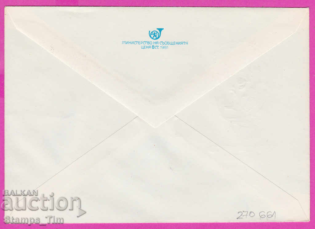 270661 / Bulgaria IPTZ 1982 Georgi Dimitrov Congress of OF with price 0.40 BGN | € 0.20