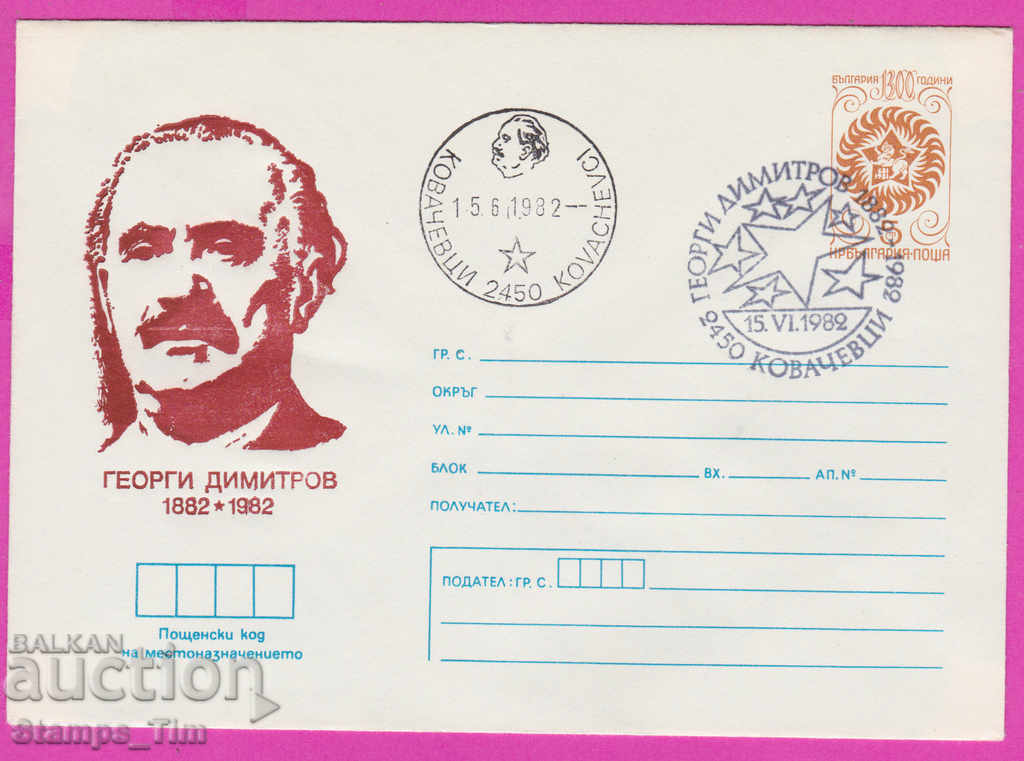 Auction 270689 / Bulgaria IPTZ 1982 Kovachevtsi Georgi Dimitrov Auction 270689 / Bulgaria IPTZ 1982 Kovachevtsi Georgi Dimitrov