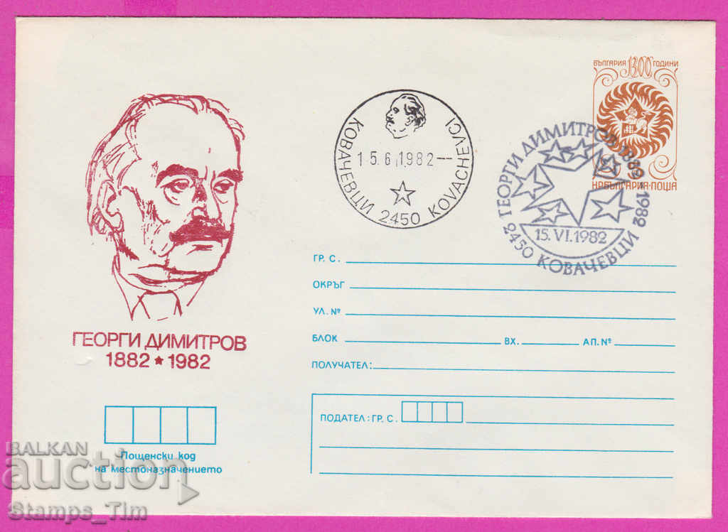 Auction 270694 / Bulgaria IPTZ 1982 Kovachevtsi Georgi Dimitrov Auction 270694 / Bulgaria IPTZ 1982 Kovachevtsi Georgi Dimitrov