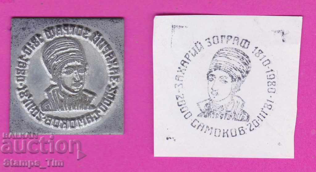 Auction C200 / Bulgaria FDC orig print 1980 Samokov - Zahari Zograf Auction C200 / Bulgaria FDC orig print 1980 Samokov - Zahari Zograf