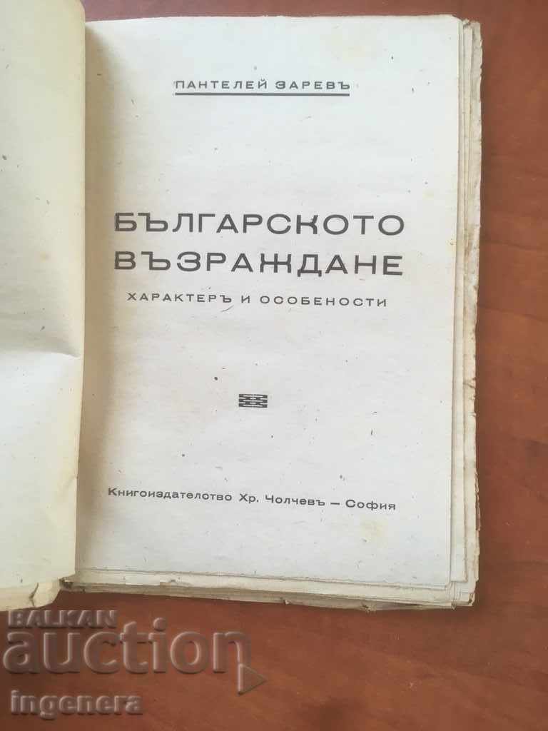 BOOK-PANTALEY ZAREV-BULGARIAN REVIVAL-45 YEARS AGO with price 13.00 BGN | € 6.65 BOOK-PANTALEY ZAREV-BULGARIAN REVIVAL-45 YEARS AGO with price 13.00 BGN | € 6.65