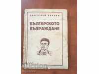 BOOK-PANTALEY ZAREV-BULGARIAN REVIVAL-45 YEARS AGO