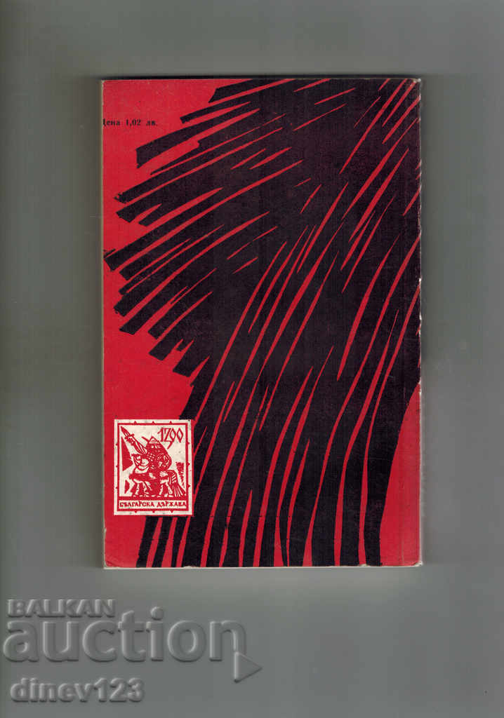 THE FIRST - DIMITAR DOBREVSKI with price 5.00 BGN | € 2.56 THE FIRST - DIMITAR DOBREVSKI with price 5.00 BGN | € 2.56