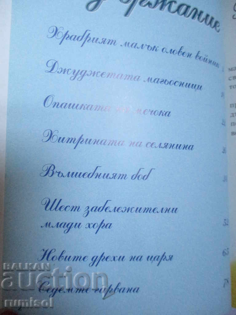 Lumea magică a zânelor cu preț € 4.39 | 8.59 BGN