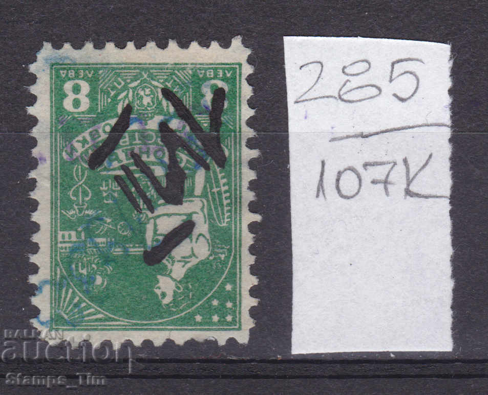 107K285 / Bulgaria 1932 - BGN 8 Osig Coat of arms stock stamp