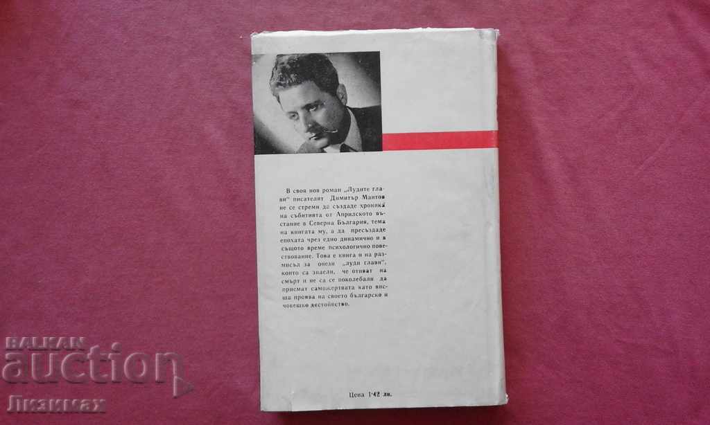 Crazy Heads - Dimitar Mantov with price 3.00 BGN | € 1.53 Crazy Heads - Dimitar Mantov with price 3.00 BGN | € 1.53