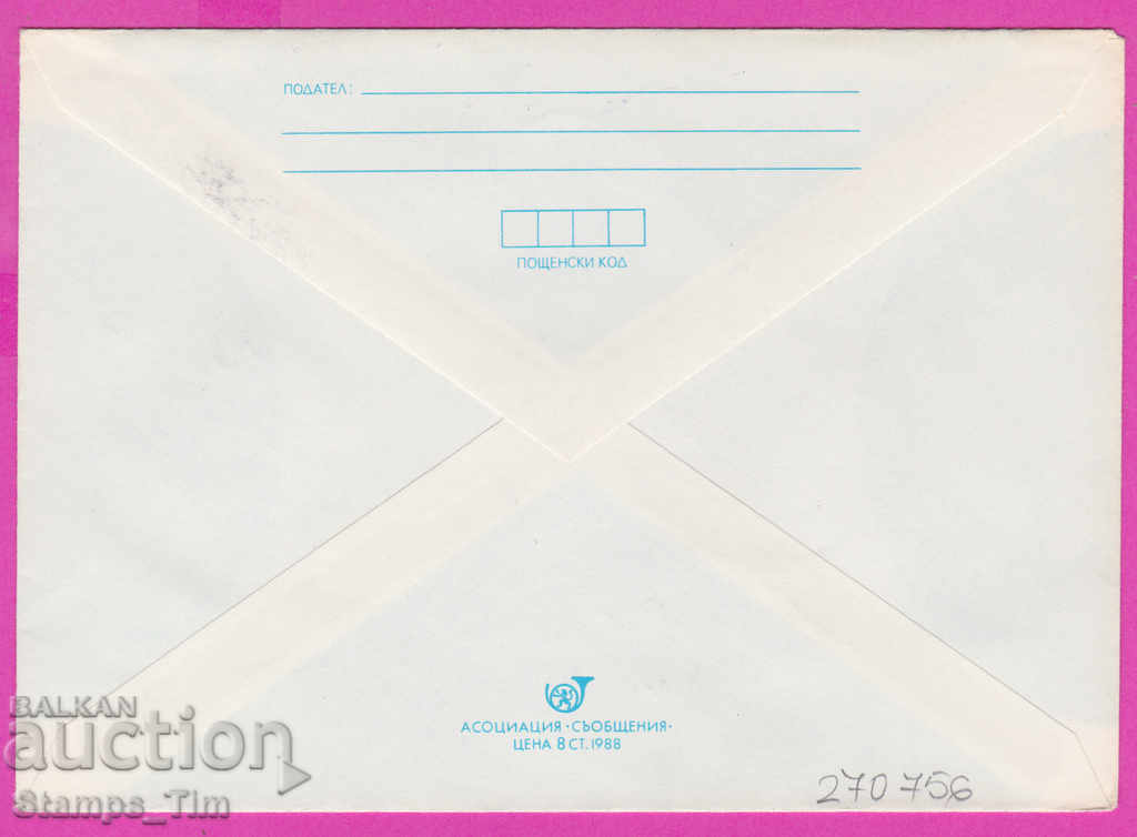 270756 / Bulgaria IPTZ 1989 Sofia University Klimen Ohri with price 0.40 BGN | € 0.20