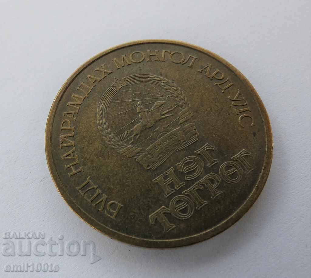 1 tugrik 1971 Mongolia 50 years of BNMAU with price 6.00 BGN | € 3.07