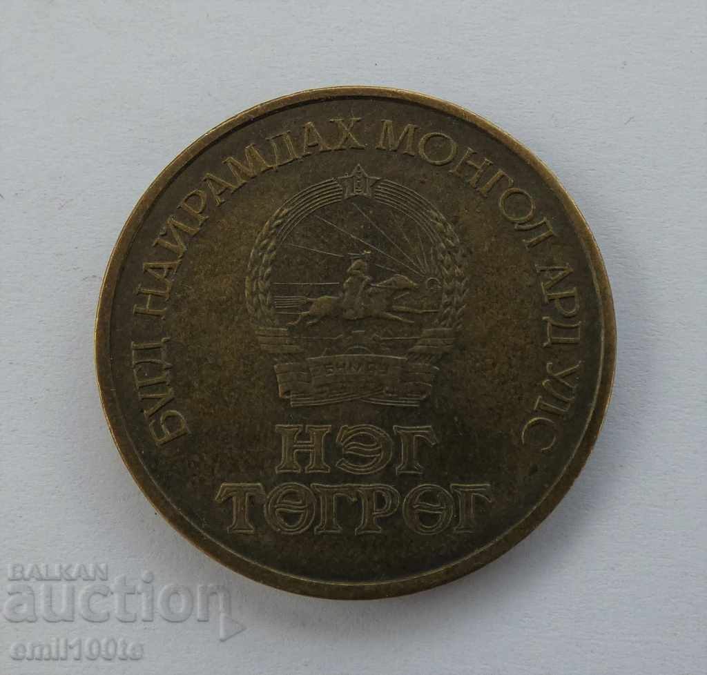 1 tugrik 1971 Mongolia 50 years of BNMAU