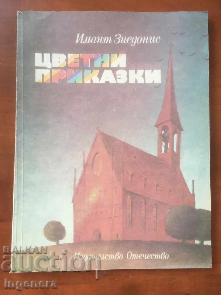 КНИГА-ЦВЕТНИ ПРИКАЗКИ И ЛЕГЕНДИ-1989