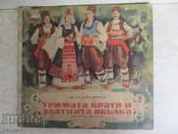 ТРИМАТА БРАТЯ И ЗЛАТНАТА ЯБЪЛКА - А.Каралийчев - 1954