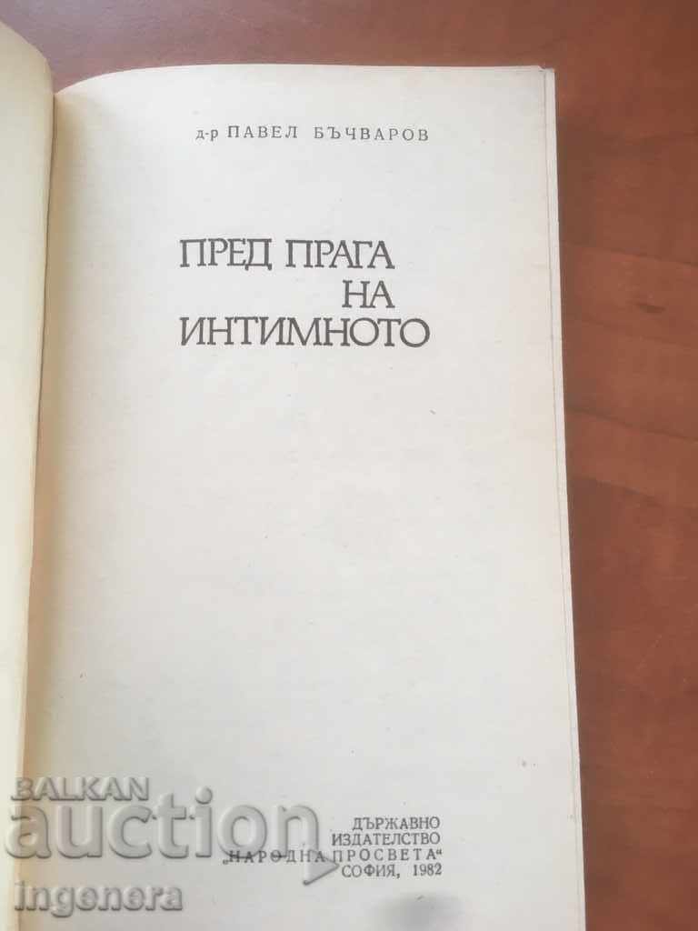 BOOK-BEFORE THE THRESHOLD OF THE INTIMATE-PAVEL BACHVAROV-1982 with price 4.10 BGN | € 2.10
