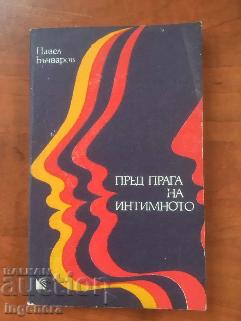 КНИГА-ПРЕД ПРАГА НА ИНТИМНОТО-ПАВЕЛ БЪЧВАРОВ-1982