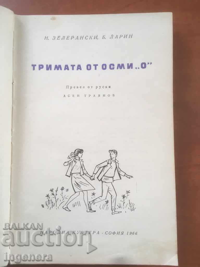 THE BOOK-THREE OF THE EIGHTH "O" -1966 with price 4.20 BGN | € 2.15 THE BOOK-THREE OF THE EIGHTH "O" -1966 with price 4.20 BGN | € 2.15