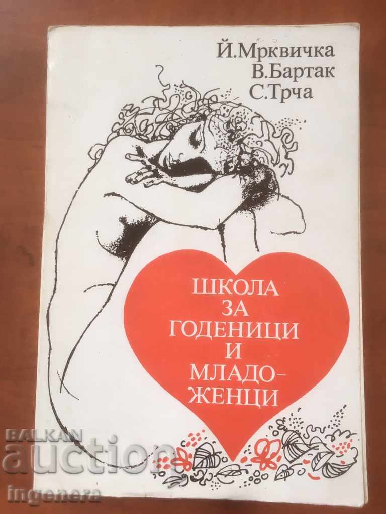 КНИГА-ШКОЛА ЗА ГОДЕНИЦИ И МЛАДОЖЕНЦИ-1983