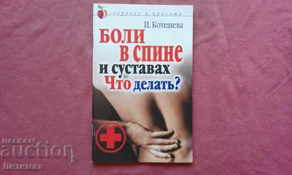 "Dureri de spate și articulații. Ce să faci?" - Irina Kotesheva