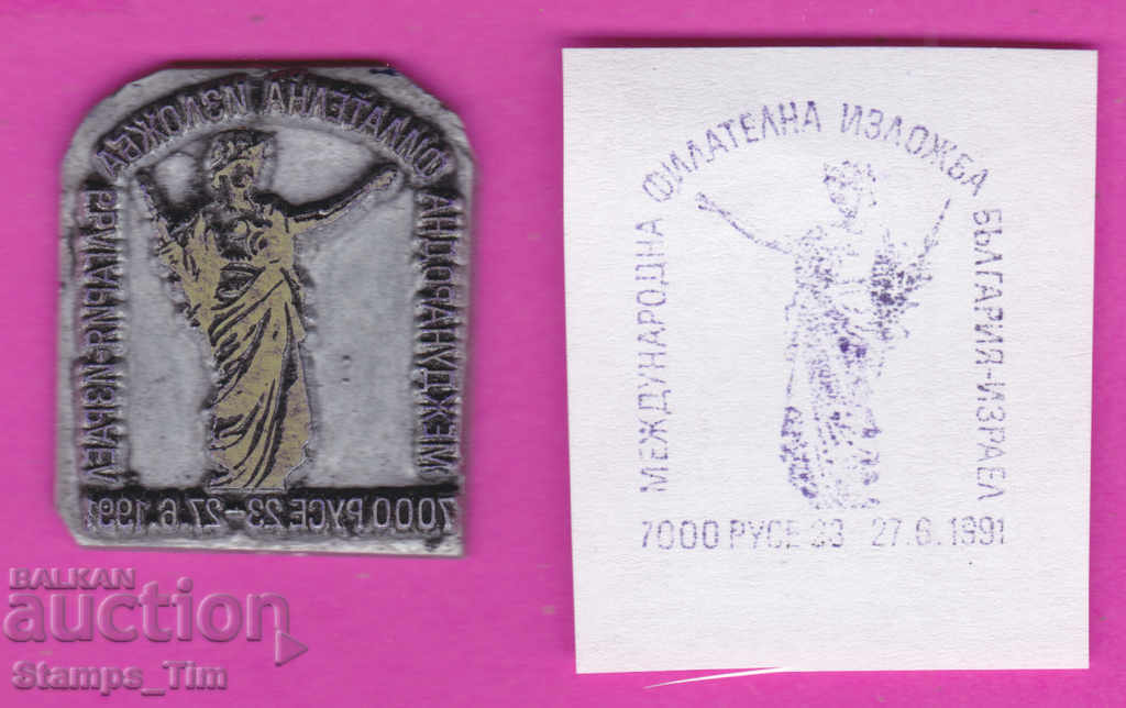 Δημοπρασία C208 / Bulgaria FDC orig print 1991 Έκθεση ταινιών Ruse Ισραήλ Δημοπρασία C208 / Bulgaria FDC orig print 1991 Έκθεση ταινιών Ruse Ισραήλ