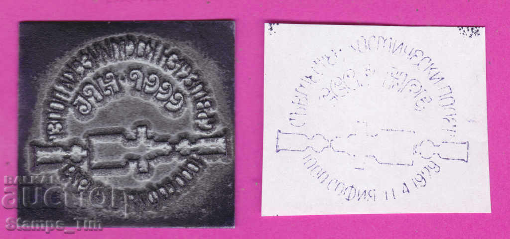 Auction C212 / Bulgaria FDC orig print 1979 Space flight of the People's Republic of Bulgaria Auction C212 / Bulgaria FDC orig print 1979 Space flight of the People's Republic of Bulgaria