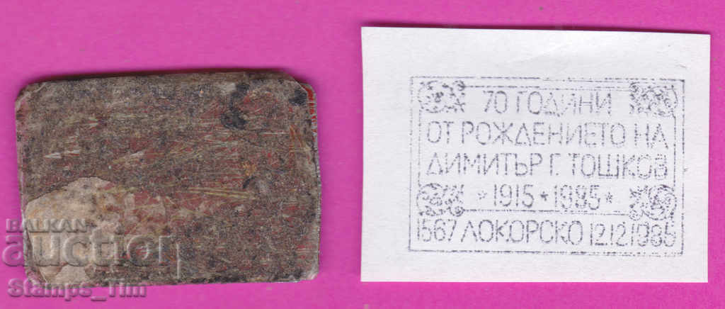 C214 / Bulgaria FDC orig print 1987 Lokorsko Dimitar Toshkov with price 6.99 BGN | € 3.57 C214 / Bulgaria FDC orig print 1987 Lokorsko Dimitar Toshkov with price 6.99 BGN | € 3.57