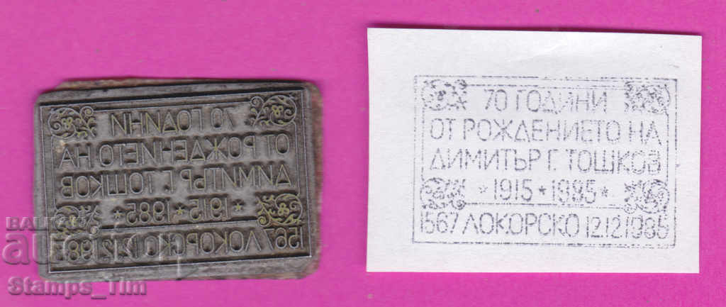 Auction C214 / Bulgaria FDC orig print 1987 Lokorsko Dimitar Toshkov Auction C214 / Bulgaria FDC orig print 1987 Lokorsko Dimitar Toshkov