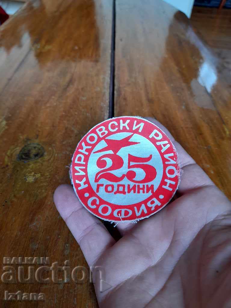Old emblem 25 Years Kirkovo District Sofia with price 12.00 BGN | € 6.14