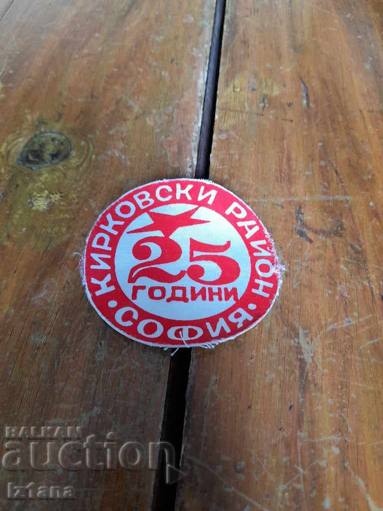 Old emblem 25 Years Kirkovski District Sofia