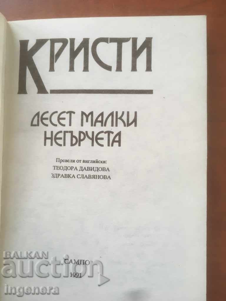 BOOK-AGATA CHRISTIE-TEN LITTLE NEGROES-1991 with price 6.00 BGN | € 3.07 BOOK-AGATA CHRISTIE-TEN LITTLE NEGROES-1991 with price 6.00 BGN | € 3.07