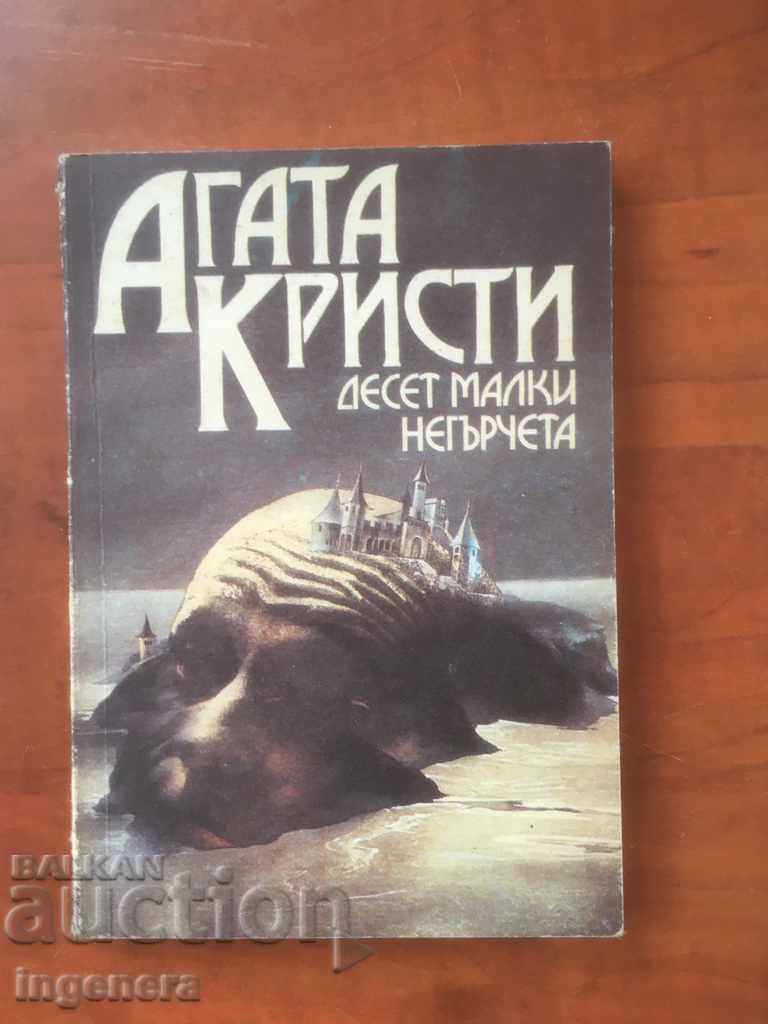 КНИГА-АГАТА КРИСТИ-ДЕСЕТ МАЛКИ НЕГЪРЧЕТА-1991