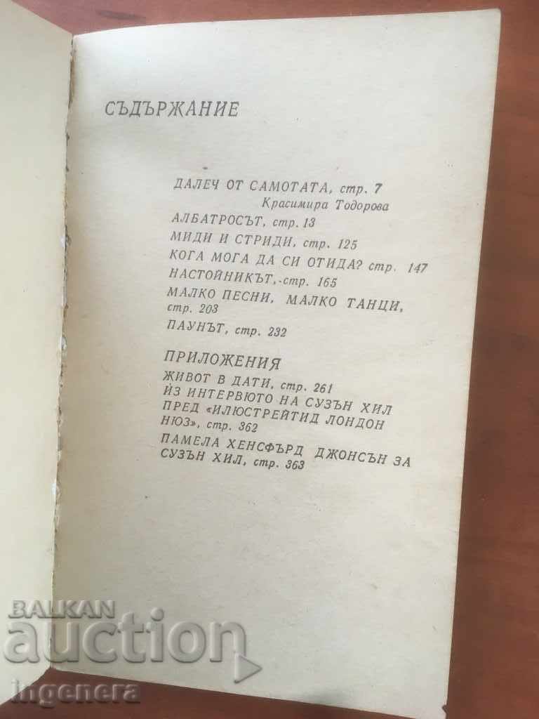 BOOK-ALBATROS - SUSAN HILL-1978 with price 3.00 BGN | € 1.53 BOOK-ALBATROS - SUSAN HILL-1978 with price 3.00 BGN | € 1.53