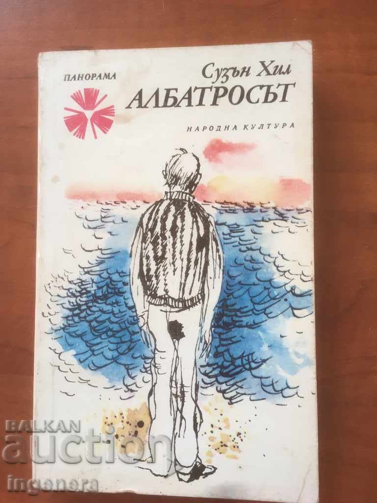 КНИГА-АЛБАТРОСЪТ -СУЗЪН ХИЛ-1978