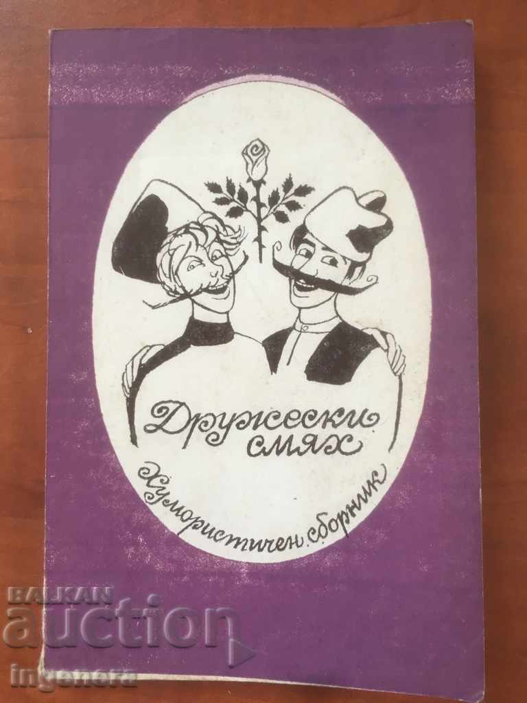 КНИГА-ДРУЖЕСКИ СМЯХ-ХУМОРИСТИЧЕН СБОРНИК-1986