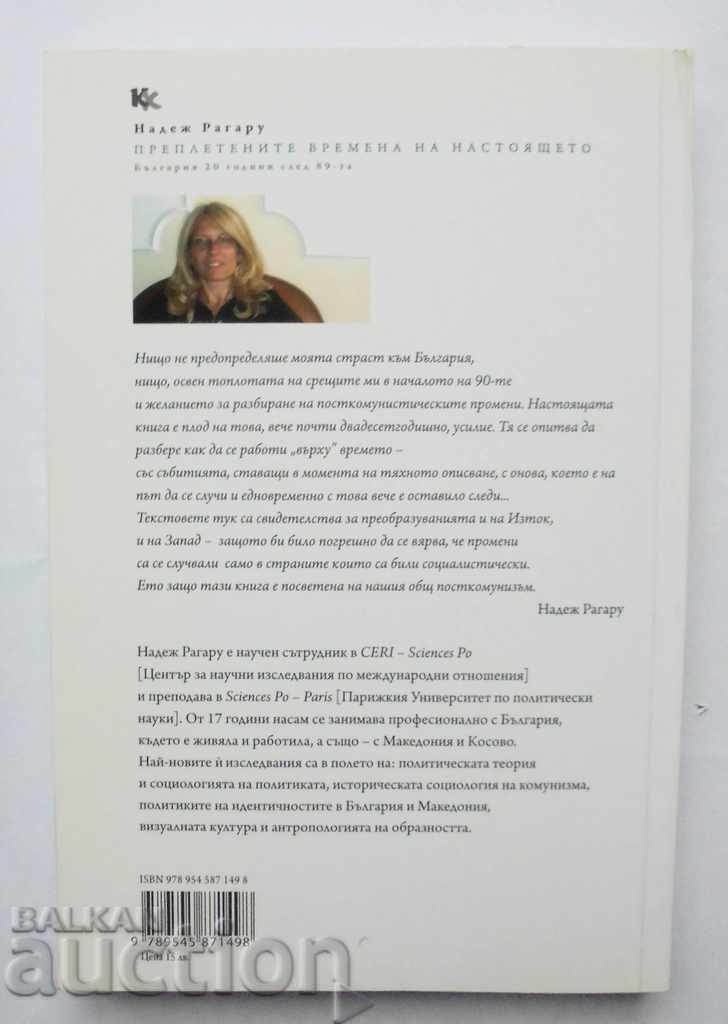 Οι διαπλεκόμενοι χρόνοι του παρόντος - Nadezhda Ragaru 2010 με τιμή 30.00 BGN | € 15.34 Οι διαπλεκόμενοι χρόνοι του παρόντος - Nadezhda Ragaru 2010 με τιμή 30.00 BGN | € 15.34