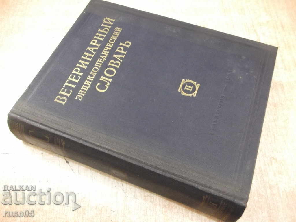 The book "Veterinary encyclopaedic dictionary-volume 2-KISkryabin" - 696 pages. - 7 The book "Veterinary encyclopaedic dictionary-volume 2-KISkryabin" - 696 pages. - 7