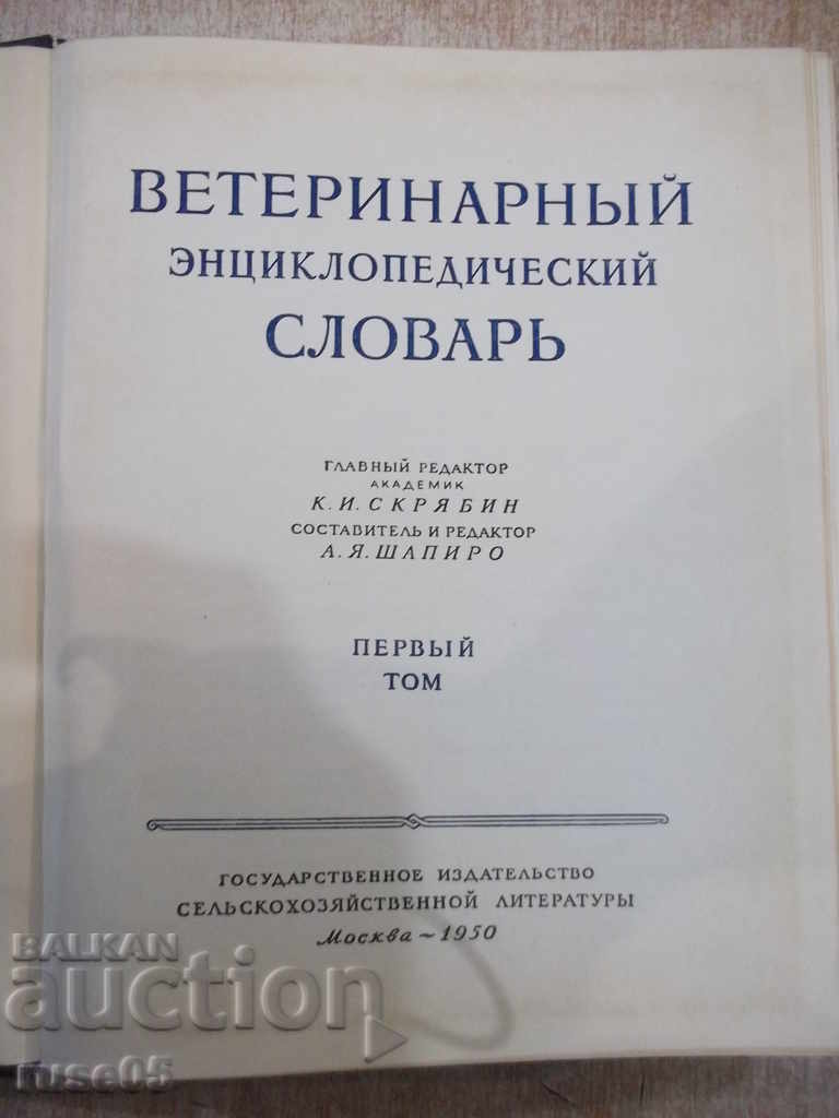 The book "Veterinary encyclopaedic dictionary-volume 1-KISkryabin" - 640 pages. with price 30.00 BGN | € 15.34